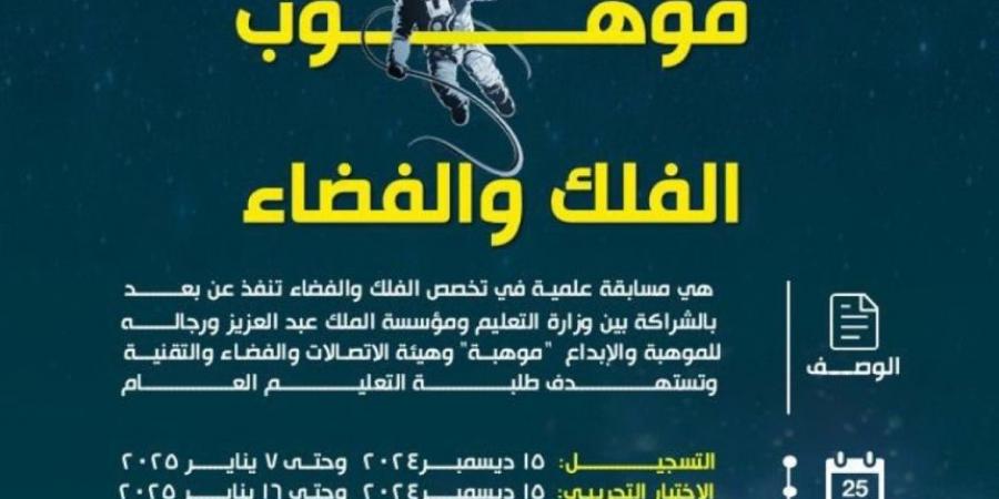 "تعليم مكة" يدعو للمشاركة في مسابقة موهوب الفلك والفضاء - جورنالك السعودي