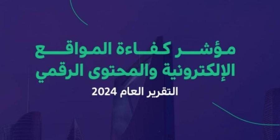 71 % مؤشِّر كفاءة المواقع الإلكترونيَّة للجهات الحكوميَّة - جورنالك