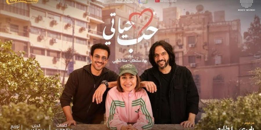 منة شلبي وبهاء سلطان يقدمان أغنية "حب حياتي" من فيلم "الهوى سلطان" - بالفيديو - جورنالك الفني