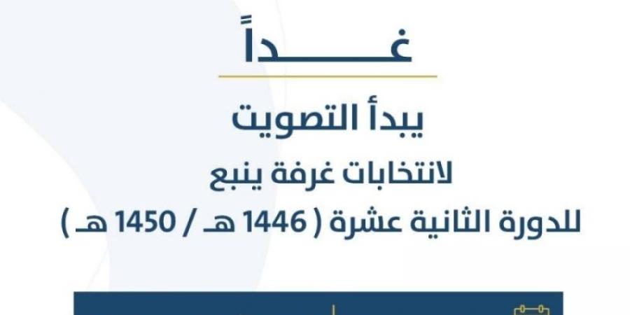 (11) مترشحًا يتنافسون على (4) مقاعد في انتخابات "غرفة ينبع".. غدًا - جورنالك