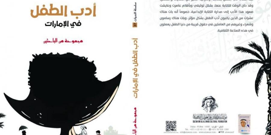 «أدب الطفل في الإمارات».. جديد «العويس الثقافية» - جورنالك في الأحد 10:19 مساءً