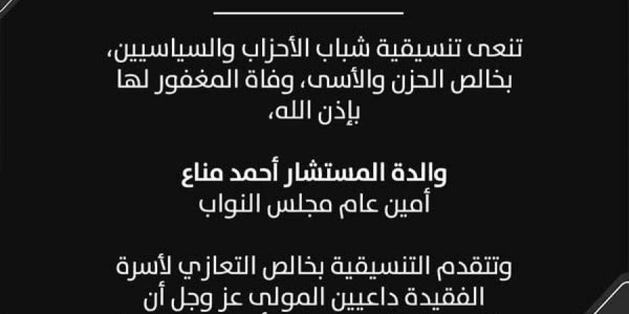 التنسيقية تنعي والدة المستشار أحمد مناع أمين عام مجلس النواب - جورنالك