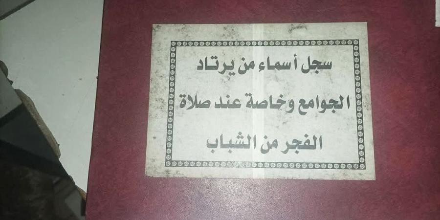 شاهد.. العثور على سجل يحتوي على أسماء الشباب السوريين الذين يصلون الفجر داخل أحد فروع مخابرات الأسد - جورنالك