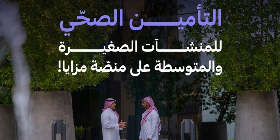 التعاونية للتأمين تطرح منتجات التأمين الصحي للشركات الصغيرة والمتوسطة عبر منصة مزايا في "منشآت" - جورنالك السعودي