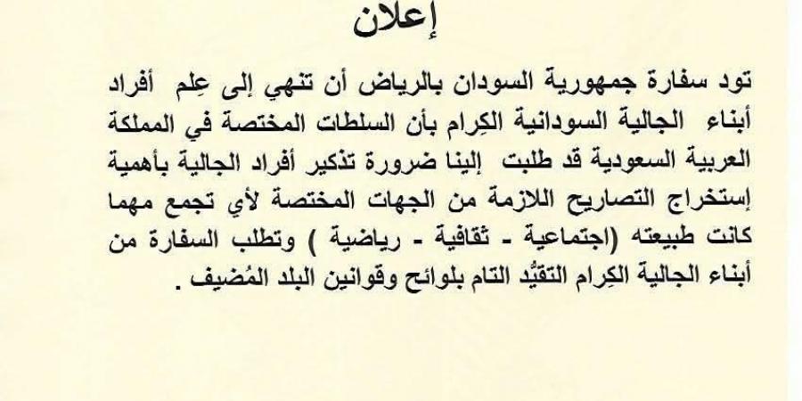 إعلان عاجل إلى جميع السودانيين بـ السعودية - جورنالك السوداني