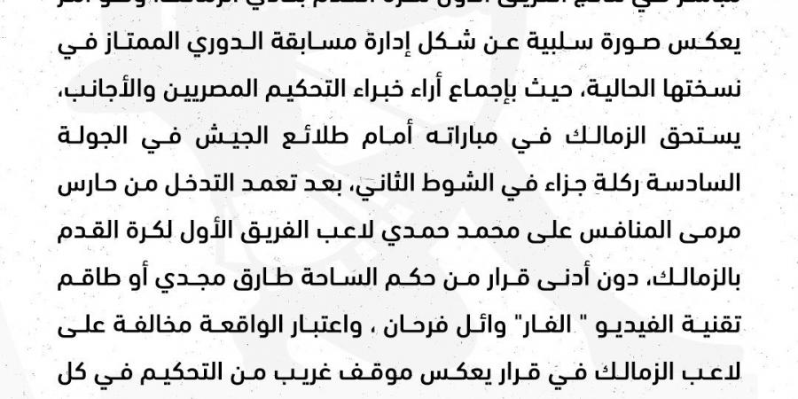 تأكيدا لـ تحيا مصر.. الزمالك يقرر رسميا تقديم شكوى إلى اتحاد الكرة بسبب الأخطاء التحكيمية في مباراة طلائع الجيش - جورنالك