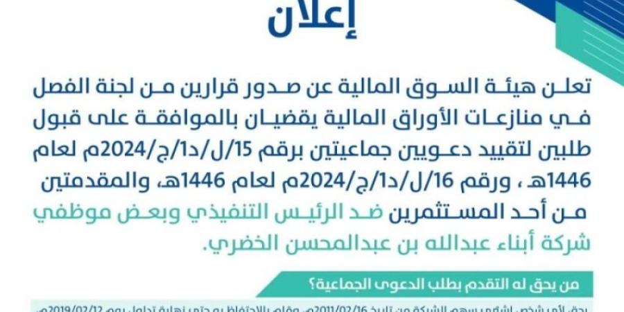 هيئة السوق المالية: قبول طلب تقييد دعويين جماعيتين - جورنالك