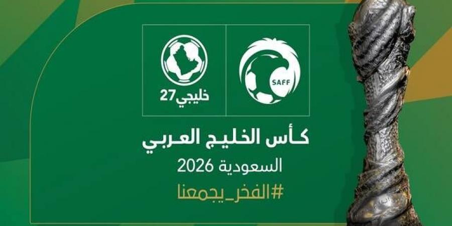 السعودية تفوز باستضافة بطولة كأس الخليج لكرة القدم 2026 - جورنالك