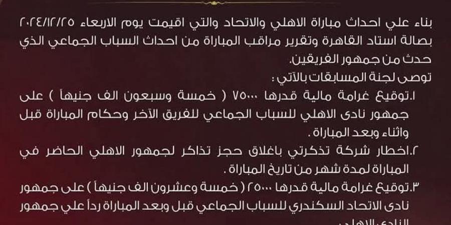 بعد السباب المتبادل بين الجماهير .. اتحاد كرة السلة يعلن عقوبات مباراة الأهلي والاتحاد السكندري في نهائي دوري المرتبط - جورنالك