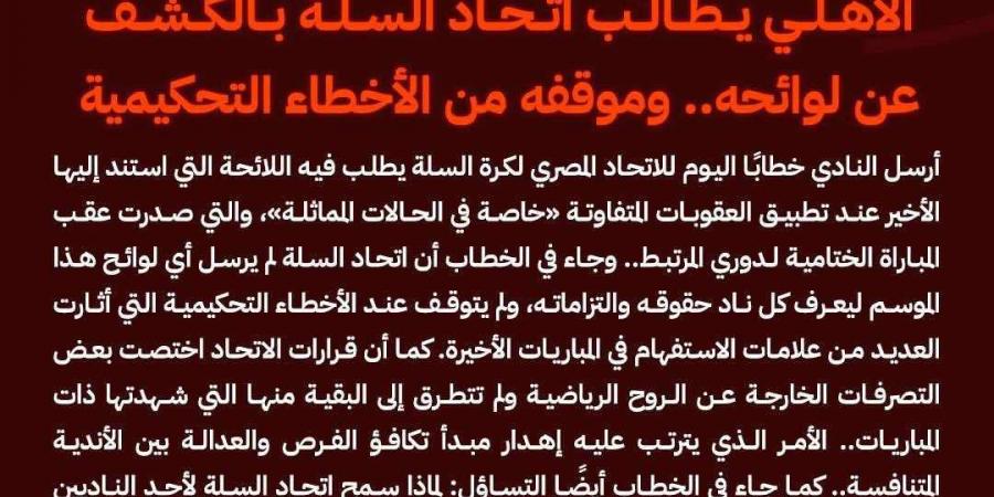 الأهلي يطالب اتحاد السلة بالكشف عن لوائحه.. وموقفه من الأخطاء التحكيمية - جورنالك