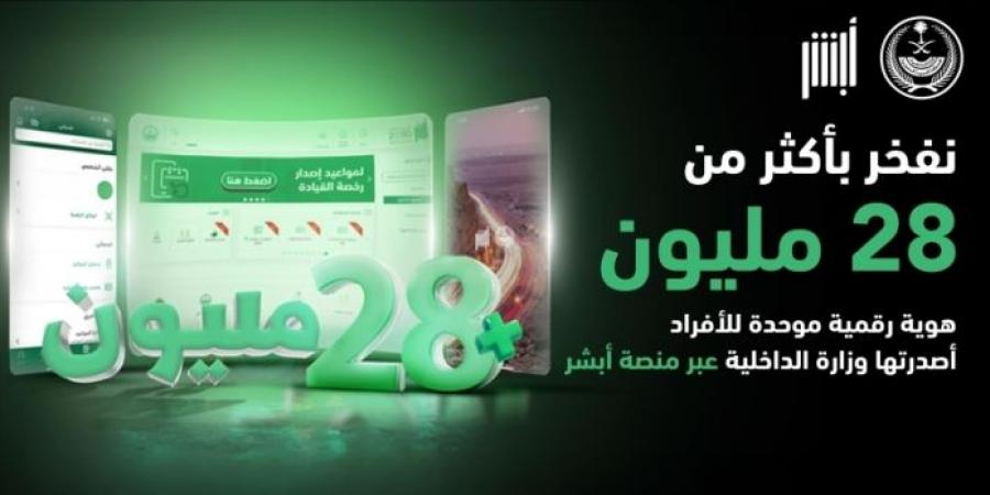 حلول تسابق الزمن.. "أبشر" تخدم 28 مليون هوية رقمية وتقدم 460 خدمة - جورنالك السعودي