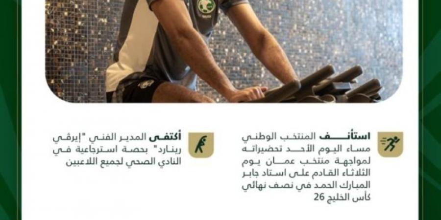 "خليجي 26": الأخضر يستأنف تدريباته استعدادًا لمواجهة عمان في نصف النهائي - جورنالك