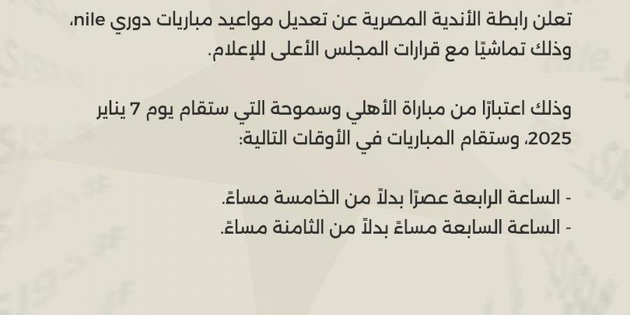 بداية من لقاء سموحة والأهلي.. رابطة الأندية المصرية تعلن تعديل موعد مباريات الدوري الممتاز - جورنالك