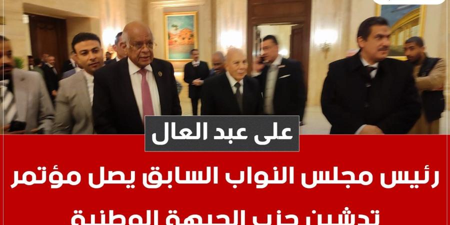 على عبد العال رئيس مجلس النواب السابق يصل مؤتمر تدشين حزب الجبهة الوطنية - جورنالك