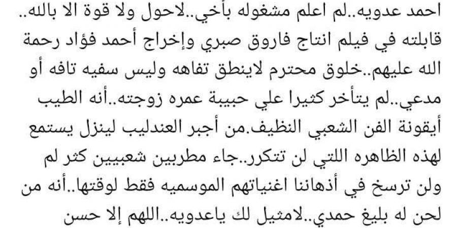 فريدة سيف النصر تنعي أحمد عدوية: الطيب.. وأيقونة الفن الشعبي النظيف - جورنالك