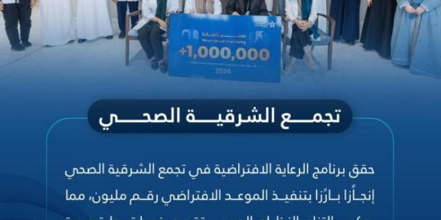 تجمع الشرقية الصحي ينفذ الموعد الافتراضي رقم مليون - جورنالك