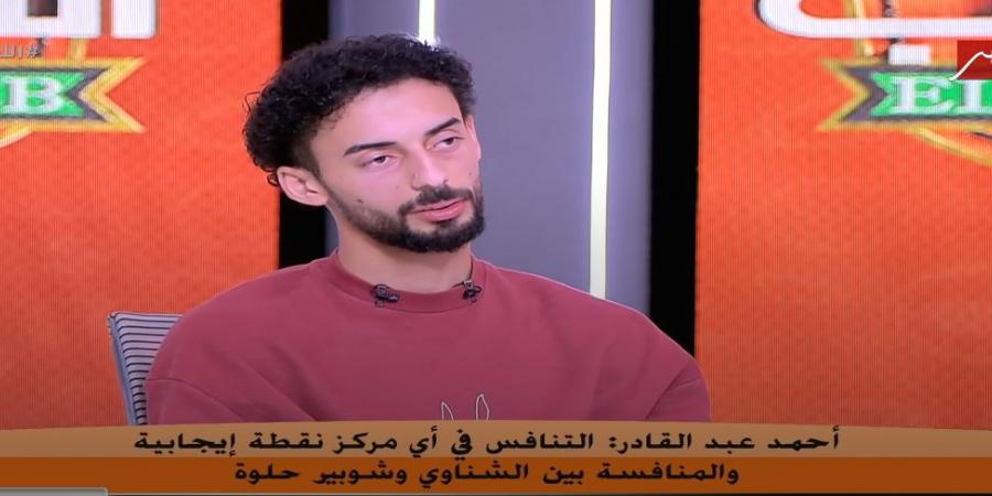 أحمد عبد القادر: علي معلول أسطورة.. والمنافسة بين محمد الشناوي ومصطفى شوبير في صالح الأهلي - جورنالك