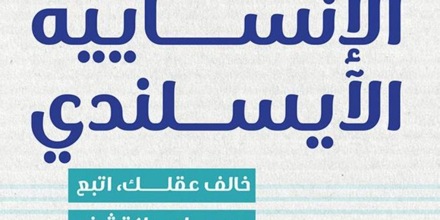 « دليل الإنساييه الأيسلندي».. خريطة مجدية في دروب التطور - جورنالك في الخميس 10:50 مساءً