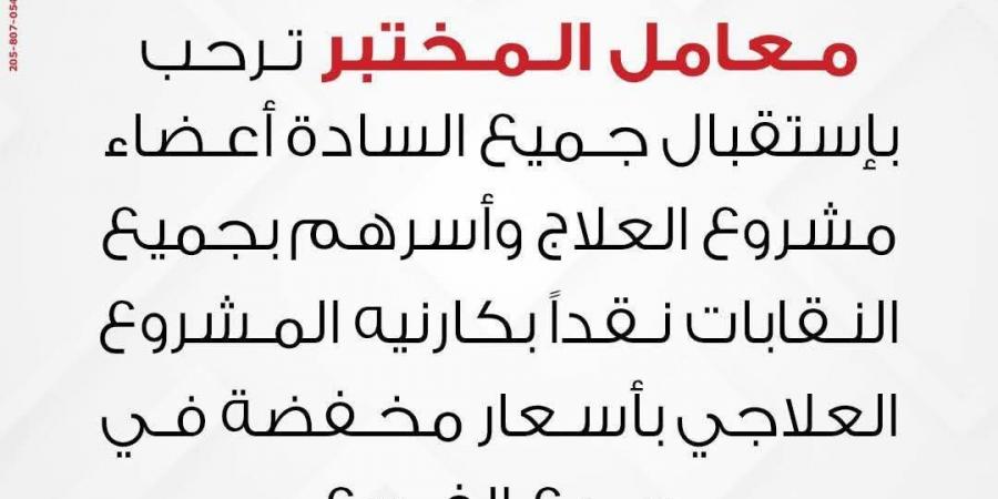 معمل المختبر للتحاليل يحاول الوقيعة بين النقابات وأعضائها .. والأعضاء: «العبوا غيرها هنقف فى ضهر نقاباتنا وهنكشفكم» - جورنالك