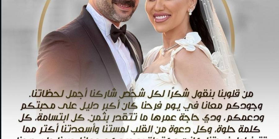 بعد حفل زفافهما.. محمد العمروسي ومي فاروق يشكران الحضور: وجودكم معانا دليل محبتكم - جورنالك