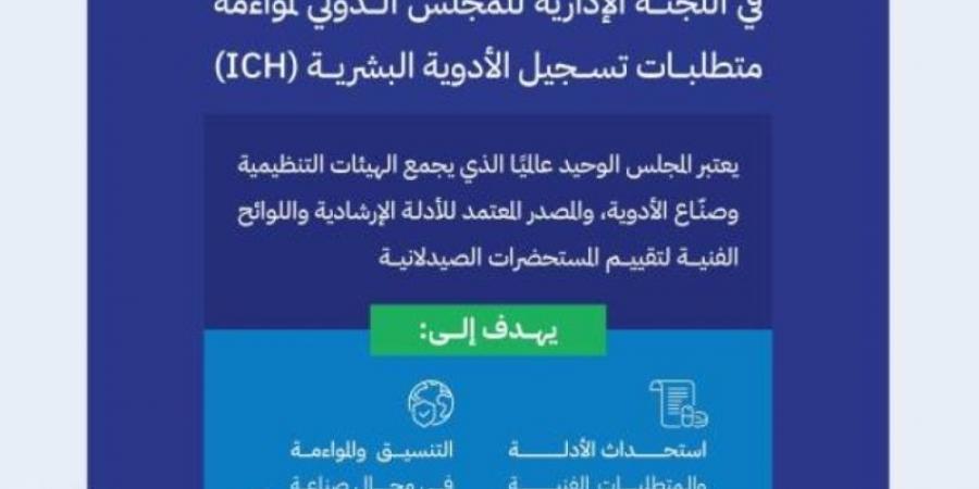 الغذاء والدواء عضو في المجلس الدولي لمواءمة متطلبات تسجيل الأدوية البشرية (ich) - جورنالك