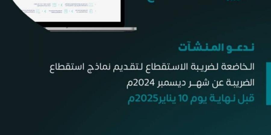 الزكاة والضريبة والجمارك تدعو المنشآت لاستقطاع الضريبة عن شهر ديسمبر الماضي - جورنالك