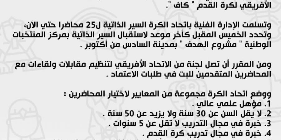 الاتحاد المصري لكرة القدم يححد آخر موعد لاستلام أوراق التقديم للمحاضرين - جورنالك