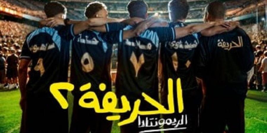 فيلم "الحريفة 2" يحقق أرقاماً قياسية في شباك التذاكر - جورنالك الفني