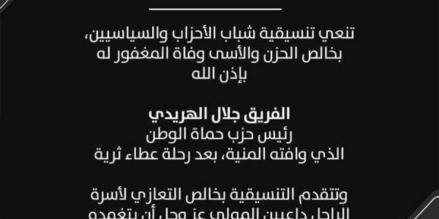 تنسيقية شباب الأحزاب والسياسيين تنعي الفريق جلال الهريدي رئيس حزب حماة الوطن - جورنالك