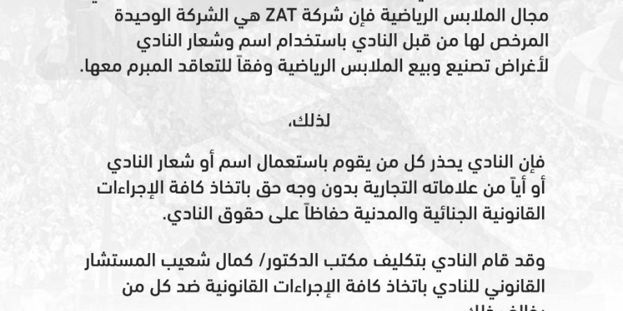 في بيان رسمي.. الزمالك يحذر من استخدام العلامات التجارية الخاصة بالنادي - جورنالك