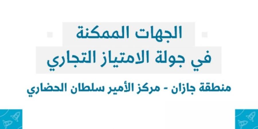 منشآت تنظّم جولة الامتياز التجاري في منطقة جازان - جورنالك