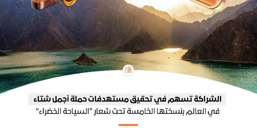 حملة "أجمل شتاء في العالم" شريك استراتيجي للنسخة الثالثة من قمة المليار متابع - جورنالك في الأربعاء 12:59 مساءً