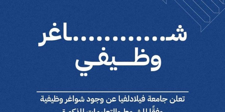 جامعة فيلادلفيا تعلن عن حاجتها لتعيين مشـــرف مختبر تمريض / مدرب سريري - جورنالك