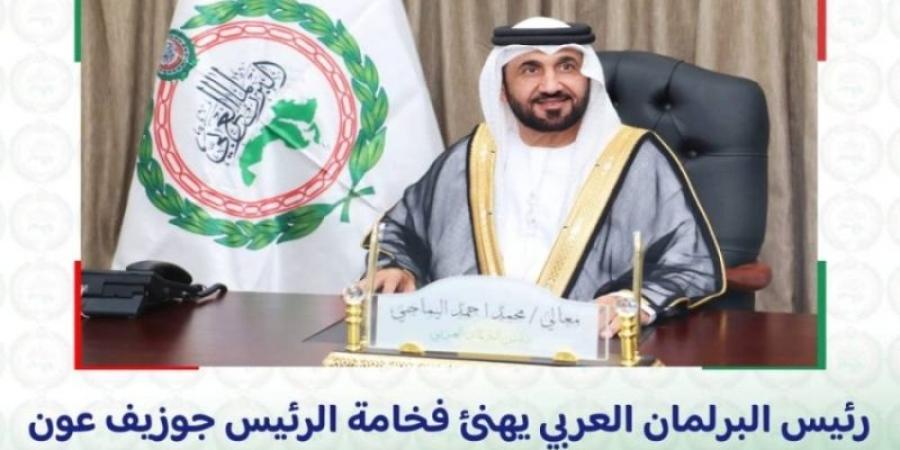 البرلمان العربي يهنئ جوزيف عون بمناسبة انتخابه رئيسًا للبنان - جورنالك