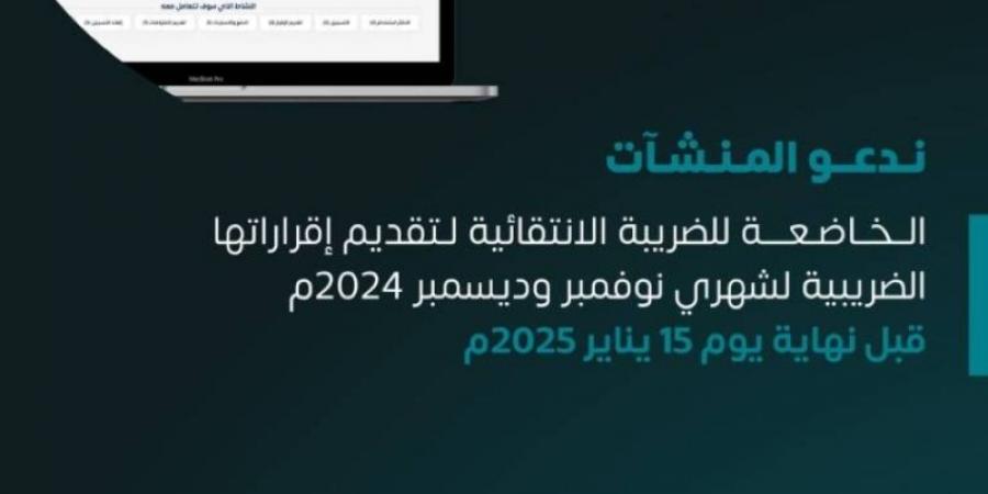 الزكاة والضريبة والجمارك تدعو المنشآت الخاضعة للضريبة الانتقائية إلى تقديم إقراراتها عن شهري نوفمبر وديسمبر - جورنالك