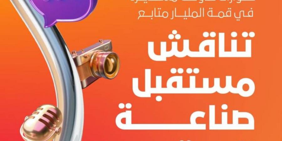 حوارات طاولة مستديرة في قمة المليار متابع تناقش مستقبل صناعة المحتوى - جورنالك في الجمعة 12:48 مساءً