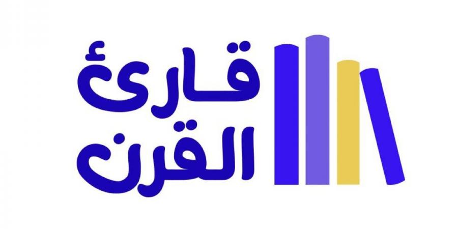 «قارئ القرن».. منصة لتنمية الفكر والإبداع لدى الأطفال والنشء - جورنالك في الاثنين 10:01 مساءً