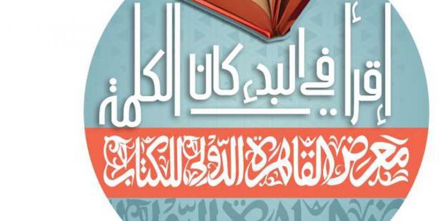 10 معلومات عن معرض القاهرة الدولي للكتاب.. ينطلق الأسبوع المقبل - جورنالك