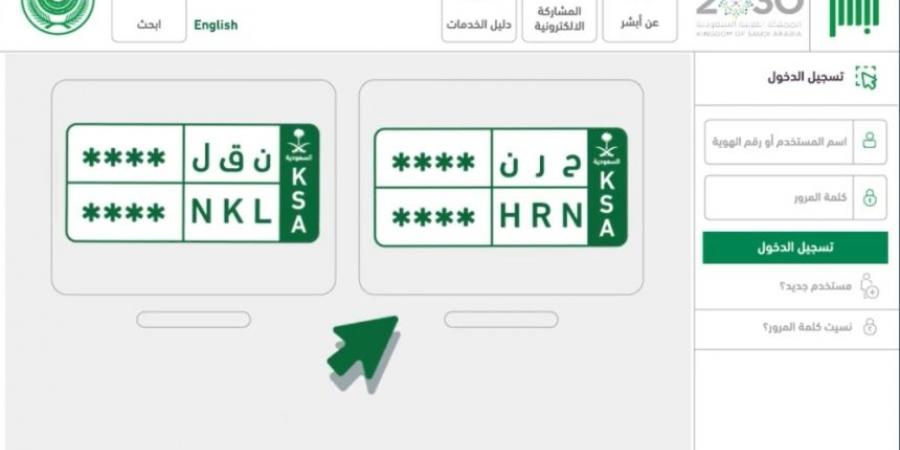 بخطوات بسيطة.. انقل لوحاتك بين مركباتك أو لمركبة مالك آخر عبر "أبشر" - جورنالك