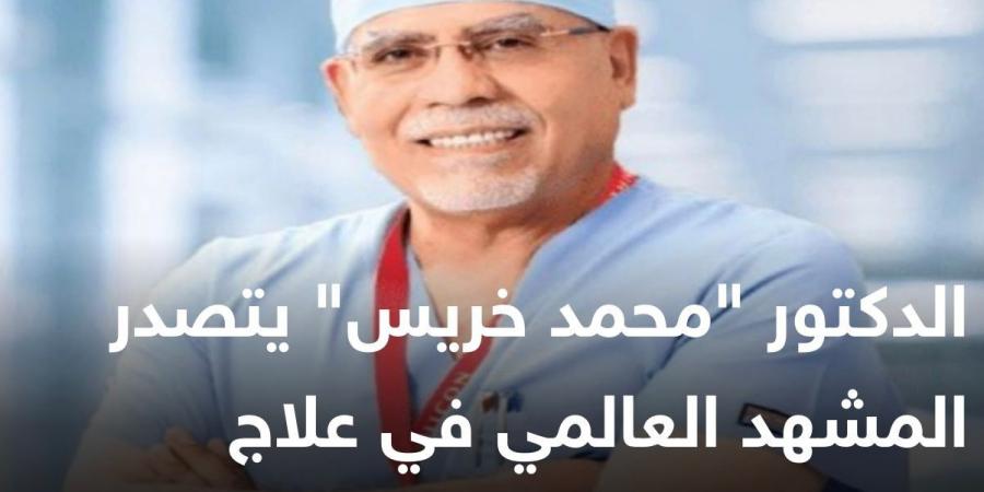 الدكتور "محمد خريس" يتصدر المشهد العالمي في علاج السمنة المفرطة .. - جورنالك