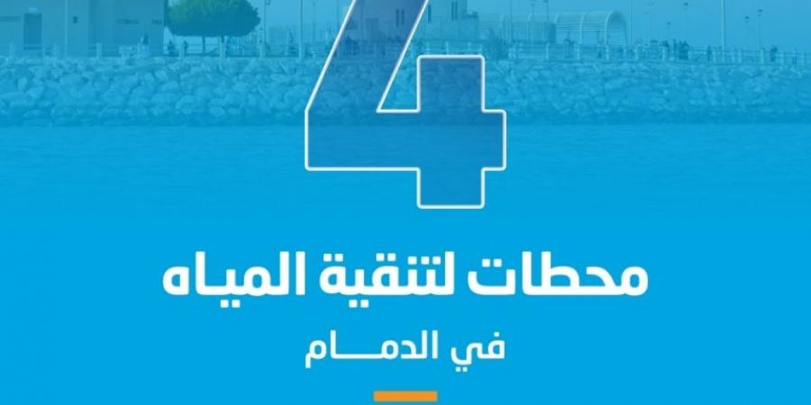 تشغيل 4 محطات لتنقية مياه الشرب بأحياء شعلة الدمام - جورنالك