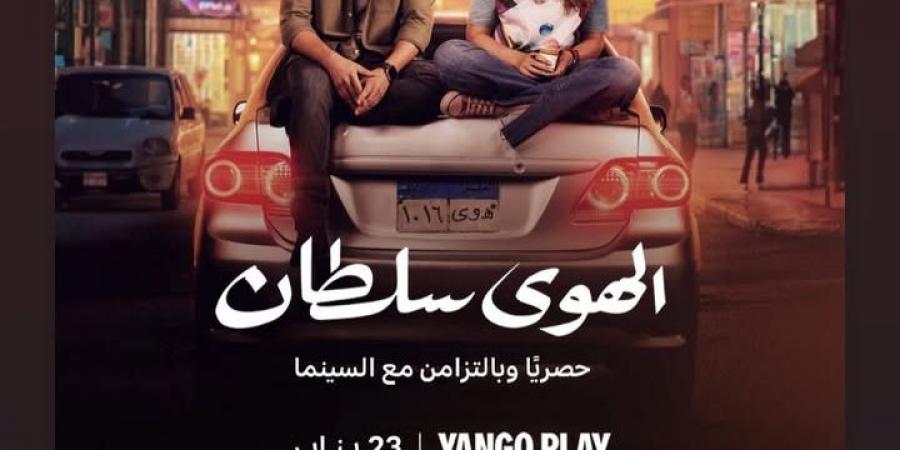 23 يناير.. طرح فيلم الهوى سلطان على منصة يانجو بلاي - جورنالك