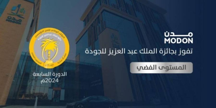 مدن تحقق المستوى الفضي في جائزة الملك عبدالعزيز للجودة - جورنالك