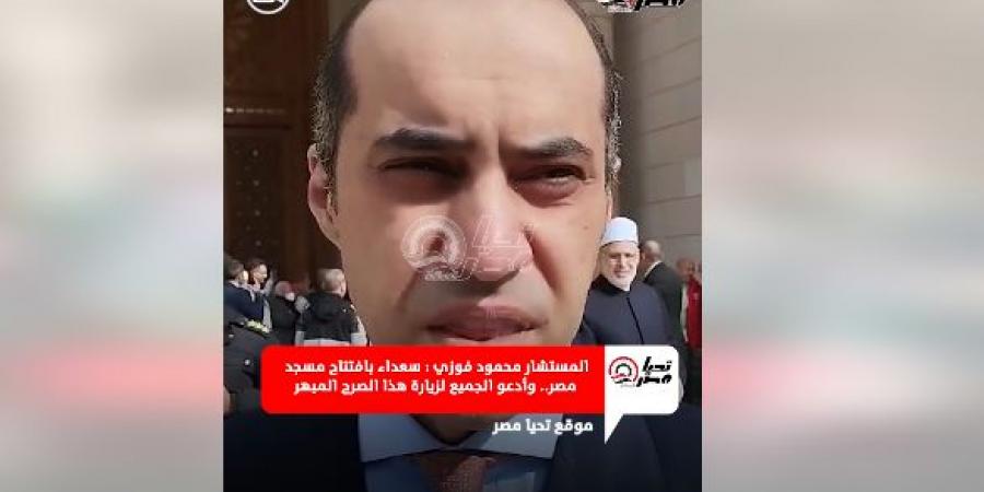 الوزير محمود فوزي لـ تحيا مصر: سعداء بافتتاح مسجد مصر الكبير.. وأدعو الجميع لزيارة هذا الصرح المبهر.. فيديو - جورنالك