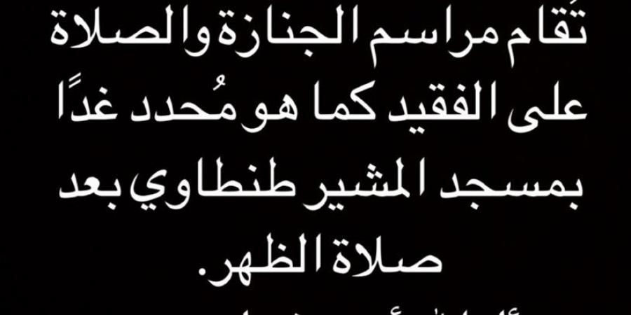 لهذا السبب.. إلغاء عزاء والد ياسمين عبد العزيز وتشييع الجنازة غدًا - جورنالك