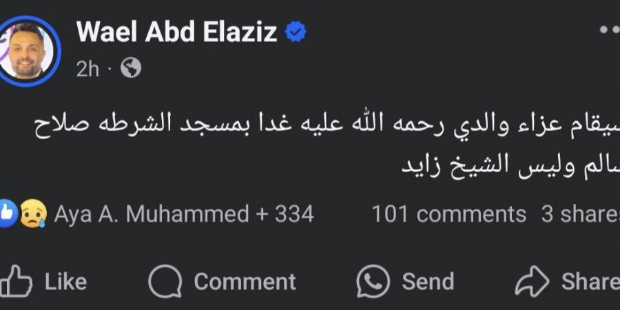 مفاجأة.. تضارب في التصريحات حول عزاء والد ياسمين عبد العزيز - جورنالك