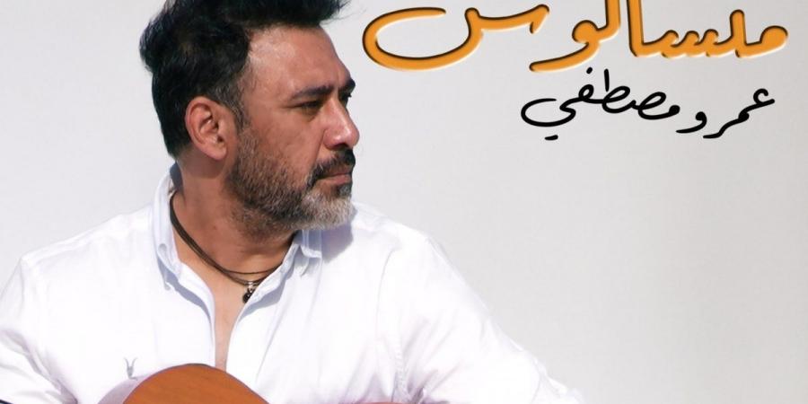 عمرو مصطفى يطرح أغنيته الجديدة "متسألوش" - بالفيديو - جورنالك