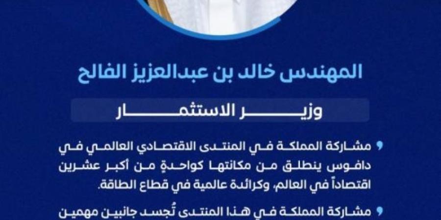 الفالح: مشاركة المملكة في المنتدى الاقتصادي العالمي تنطلق من مكانتها كواحدةٍ من أكبر عشرين اقتصادًا في العالم - جورنالك