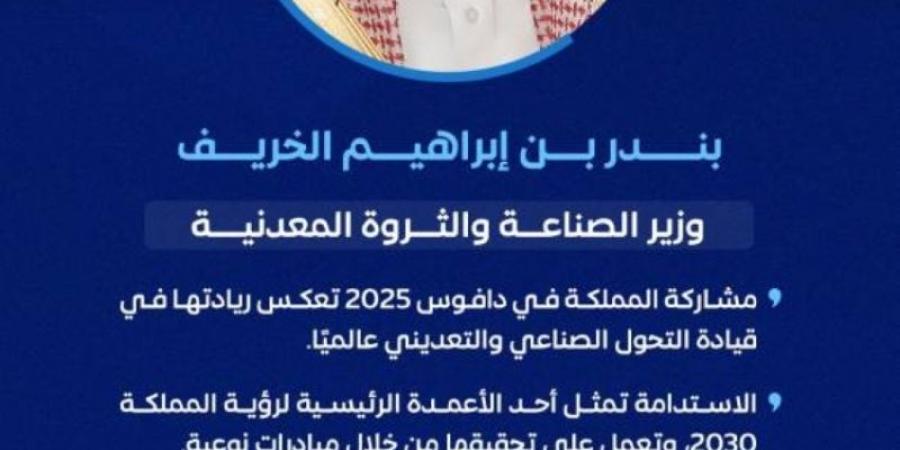 الخريف: مشاركة المملكة في دافوس 2025 تعكس ريادتها في قيادة التحول الصناعي والتعديني عالميًا - جورنالك