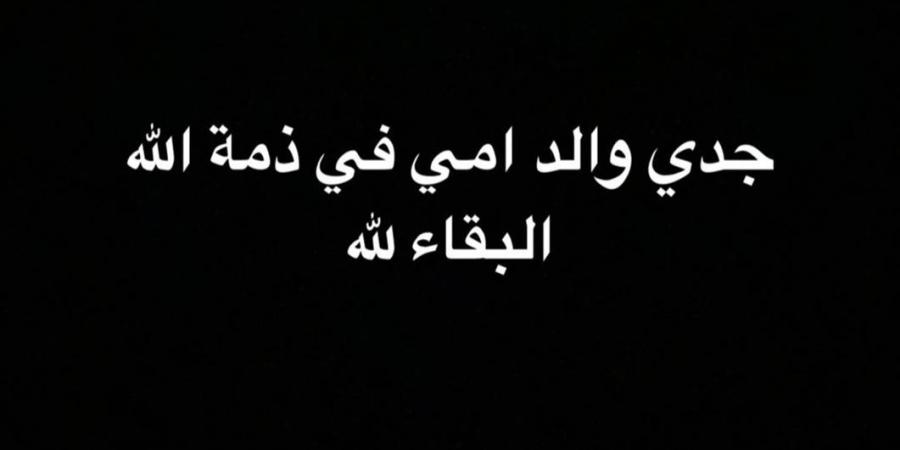 الفنان خالد أنور يعلن وفاة جده.. تفاصيل - جورنالك